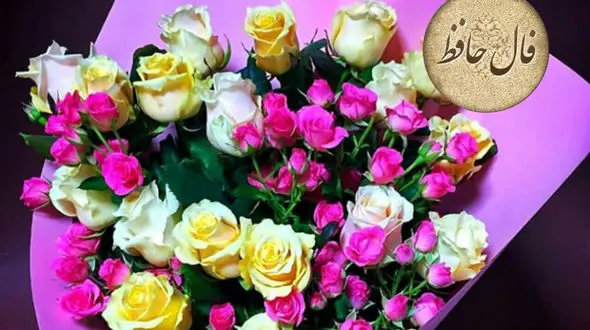 فال حافظ امروز 6 تیر + فیلم