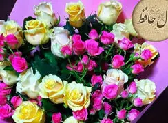 تفسیر فال حافظ امروز 21 تیر 1405