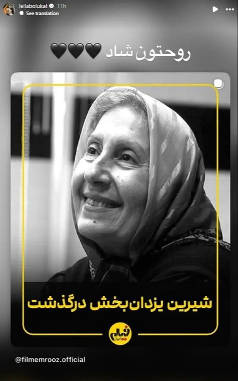 استوری برای فوت شیرین یزدان بخش