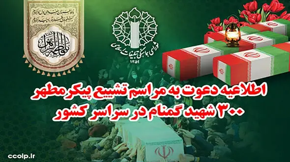 اطلاعیه دعوت شورای هماهنگی تبلیغات اسلامی برای حضور باشکوه در مراسم تشییع پیکر مطهر شهدای گمنام در سراسر کشور