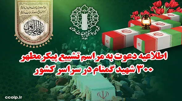 اطلاعیه دعوت شورای هماهنگی تبلیغات اسلامی برای حضور باشکوه در مراسم تشییع پیکر مطهر شهدای گمنام در سراسر کشور