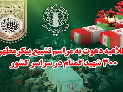 اطلاعیه دعوت شورای هماهنگی تبلیغات اسلامی برای حضور باشکوه در مراسم تشییع پیکر مطهر شهدای گمنام در سراسر کشور