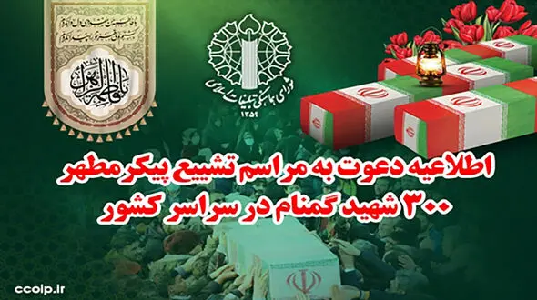 اطلاعیه دعوت شورای هماهنگی تبلیغات اسلامی برای حضور باشکوه در مراسم تشییع پیکر مطهر شهدای گمنام در سراسر کشور