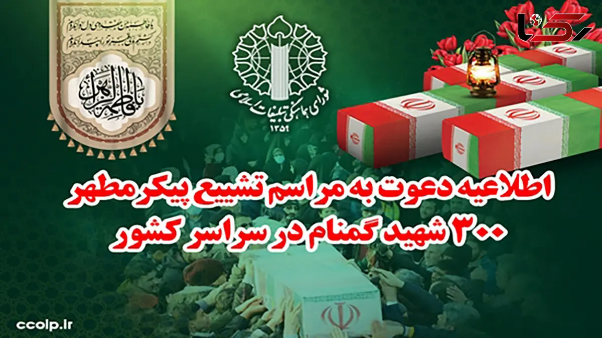 اطلاعیه دعوت شورای هماهنگی تبلیغات اسلامی برای حضور باشکوه در مراسم تشییع پیکر مطهر شهدای گمنام در سراسر کشور