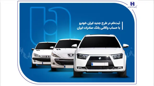 ثبت‌ نام در طرح جدید ایران‌خودرو با حساب وکالتی بانک صادرات ایران