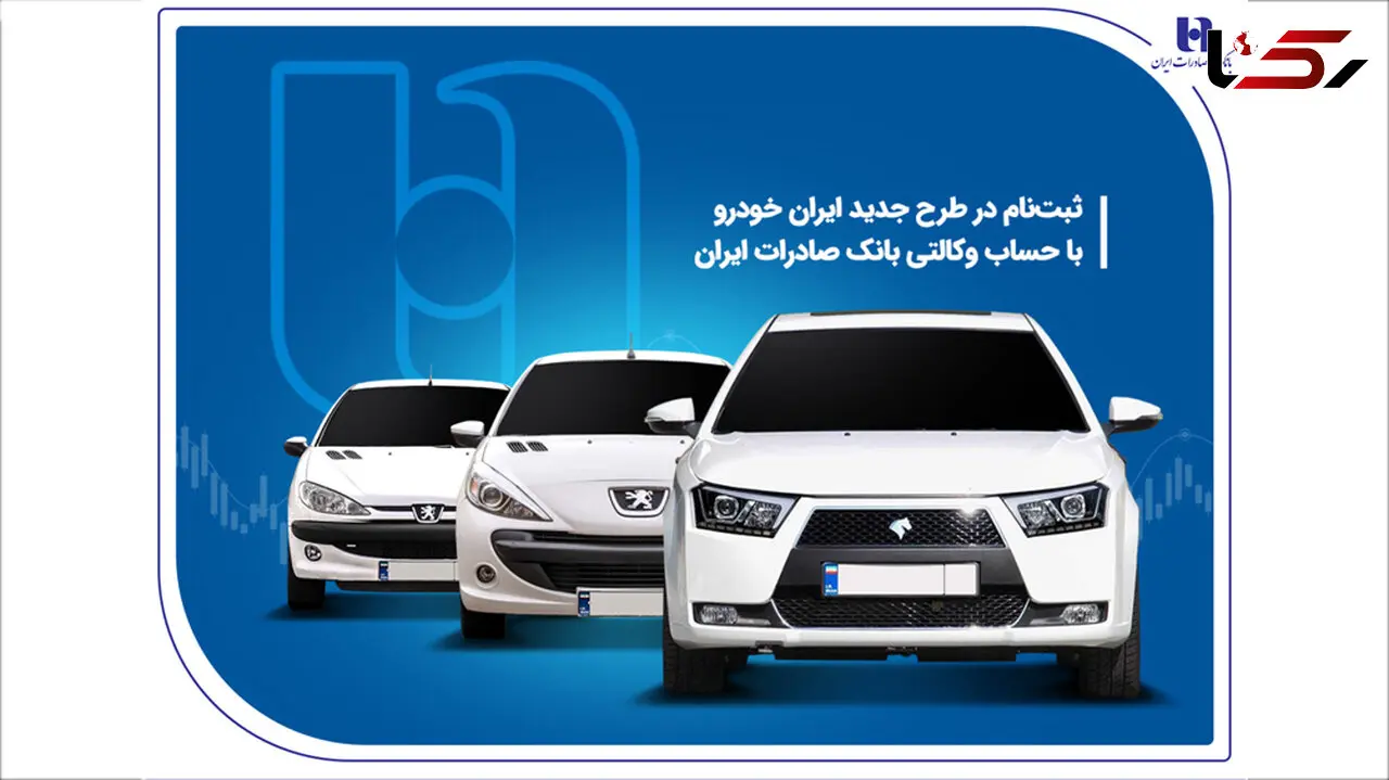 ثبت‌ نام در طرح جدید ایران‌خودرو با حساب وکالتی بانک صادرات ایران