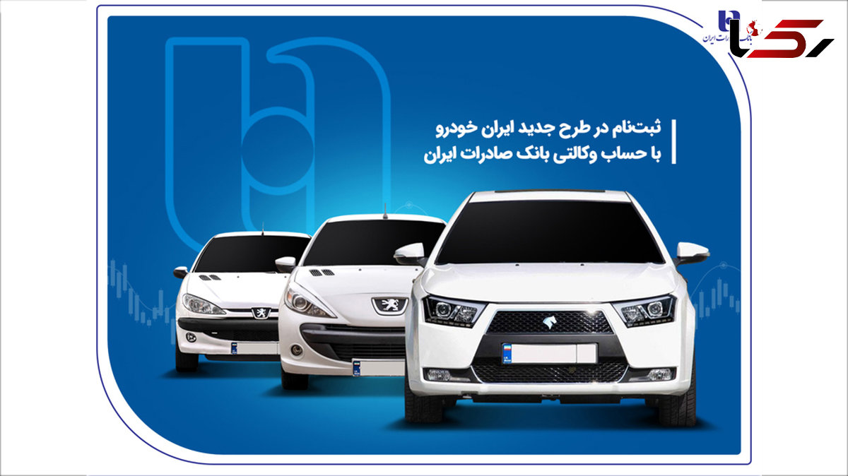 ثبت نام در طرح جدید ایرانخودرو با حساب وکالتی بانک صادرات ایران