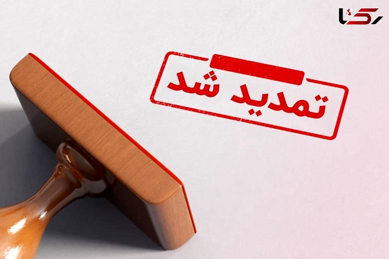 تمدید ثبت کد بورسی اعضای صندوق ذخیره فرهنگیان