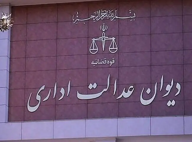 دیوان عدالت اداری صدای شهروندان را شنید/ لغو مصوبه 473 شورای رقابت شامل قراردادهای قبلی نمی شود