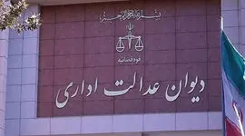 دیوان عدالت اداری صدای شهروندان را شنید/ لغو مصوبه 473 شورای رقابت شامل قراردادهای قبلی نمی شود