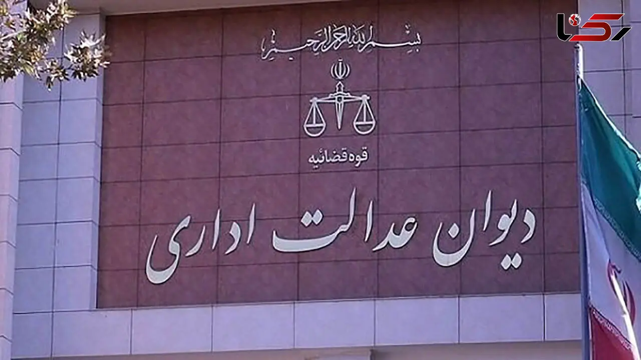 دیوان عدالت اداری صدای شهروندان را شنید/ لغو مصوبه 473 شورای رقابت شامل قراردادهای قبلی نمی شود