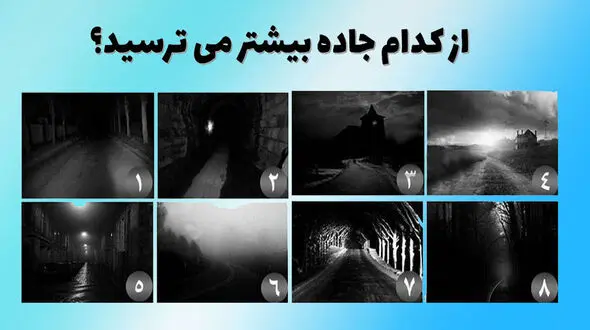 تست : از کدام جاده بیشتر میترسید؟