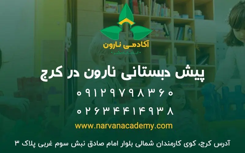 بهترین مرکز پیش دبستانی در کرج