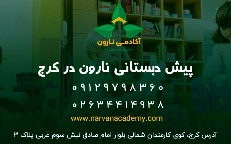 بهترین مرکز پیش دبستانی در کرج