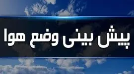 وضعیت آب و هوا امروز یکشنبه 8 شهریو ر+ جزئیات