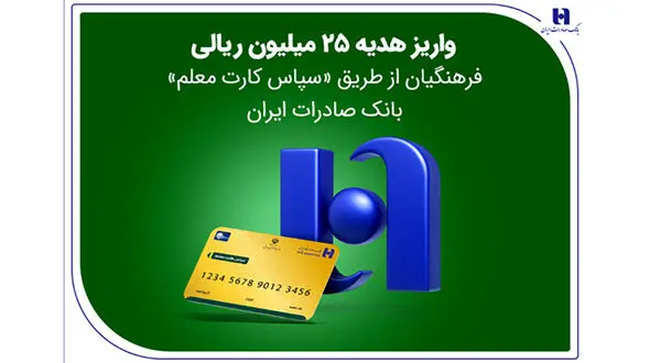 واریز هدیه 25 میلیون ریالی فرهنگیان از طریق «سپاس کارت معلم» بانک صادرات ایران