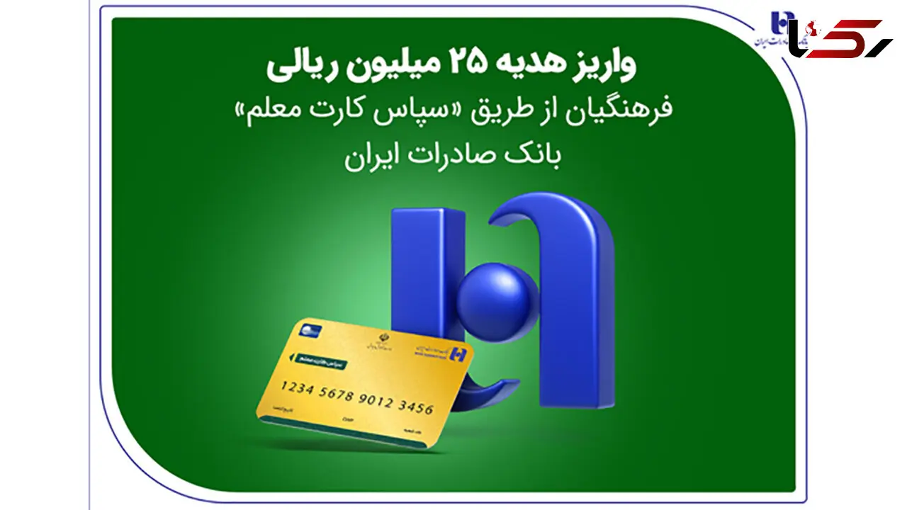 واریز هدیه 25 میلیون ریالی فرهنگیان از طریق «سپاس کارت معلم» بانک صادرات ایران
