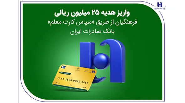 واریز هدیه 25 میلیون ریالی فرهنگیان از طریق «سپاس کارت معلم» بانک صادرات ایران