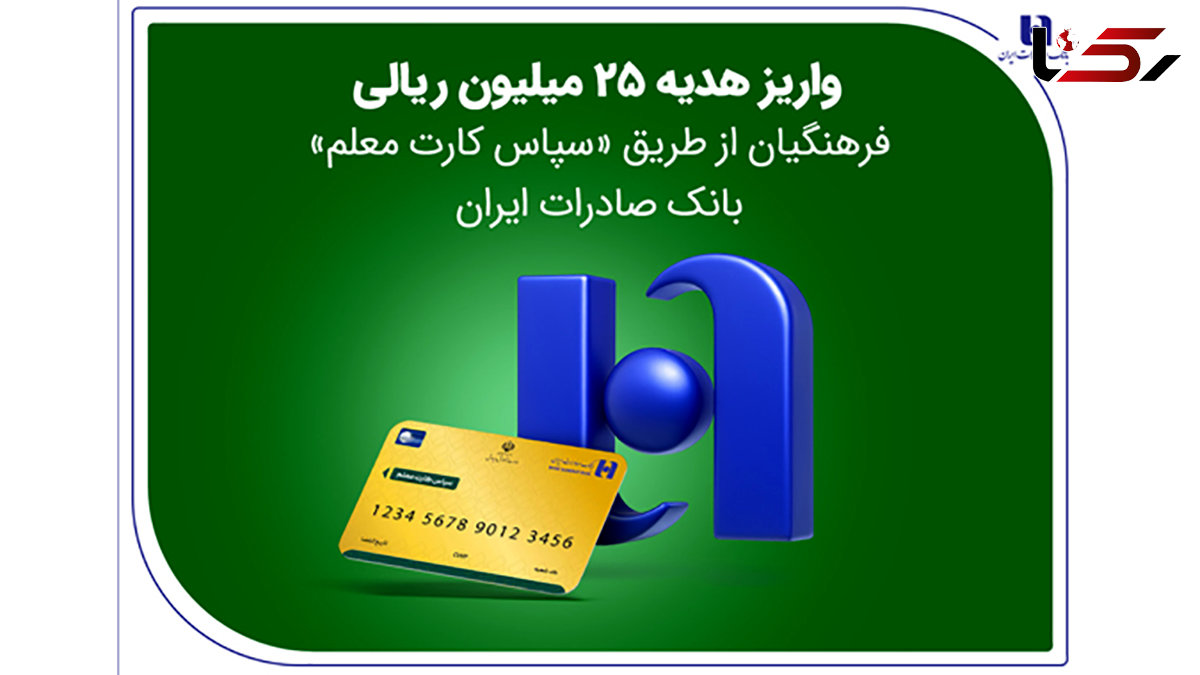 واریز هدیه 25 میلیون ریالی فرهنگیان از طریق «سپاس کارت معلم» بانک صادرات ایران