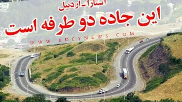  مسئولان بی تدبیر؛ عامل تنش اردبیل و آستارا