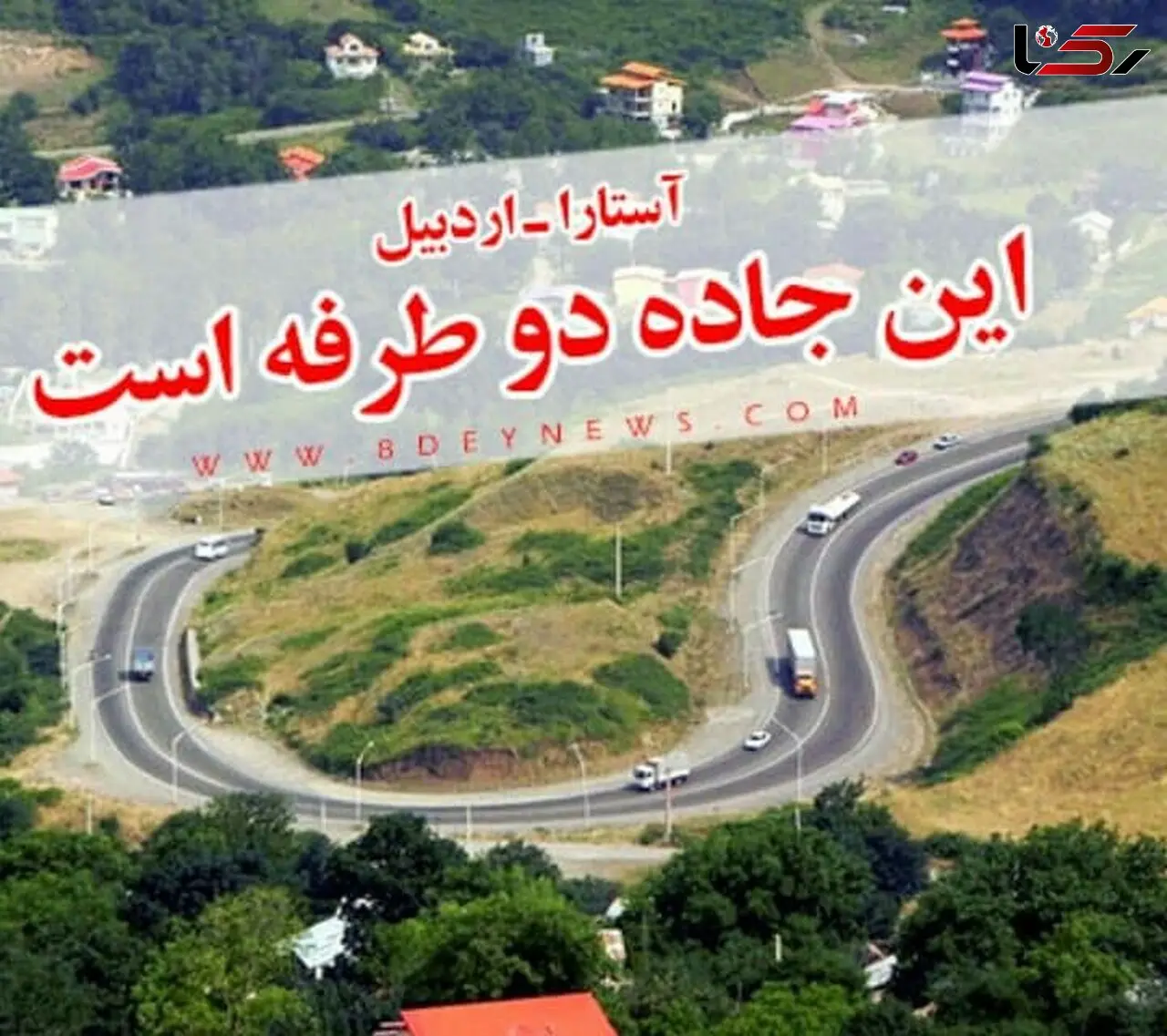  مسئولان بی تدبیر؛ عامل تنش اردبیل و آستارا