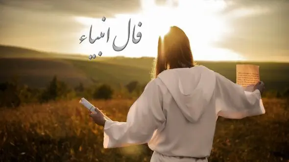 فال انبیاء روزانه پنج‌شنبه 2 مرداد 1404 / مژده باد! در نعمت و آرامش به رویت باز است، لبخند از عمق دلت خواهد شکفت