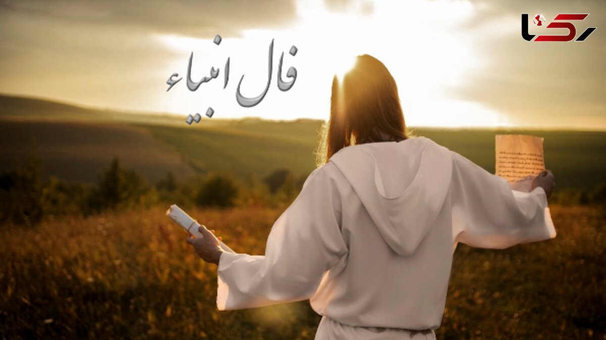 فال انبیاء روزانه پنجشنبه 2 مرداد 1404 / مژده باد! در نعمت و آرامش به رویت باز است، لبخند از عمق دلت خواهد شکفت