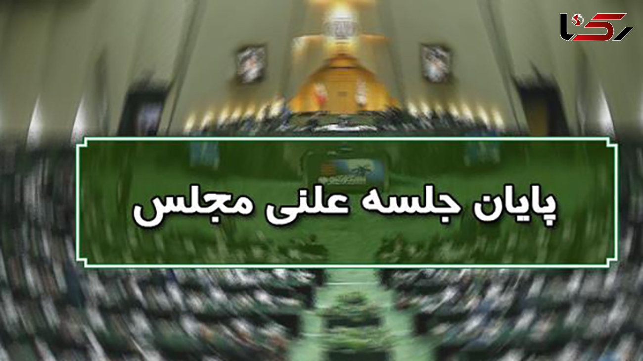 پایان جلسه علنی ۱۵ مهرماه / نشست بعدی فردا ۱۶ مهرماه