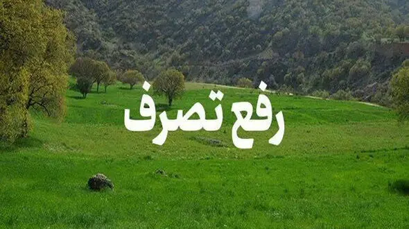 رفع تصرف ۴ هزار متر مربع از اراضی ملی در استان کردستان