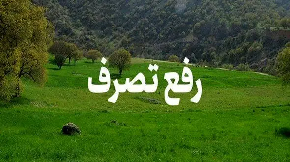 رفع تصرف ۴ هزار متر مربع از اراضی ملی در استان کردستان