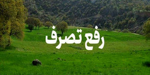 رفع تصرف ۴ هزار متر مربع از اراضی ملی در استان کردستان