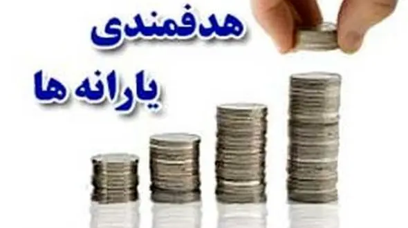یارانه کم درآمدها ، این ماه افزایش داشت