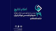 اعلام اسامی نهایی پذیرفته‌شدگان جشنواره هنرهای تجسمی جوانان