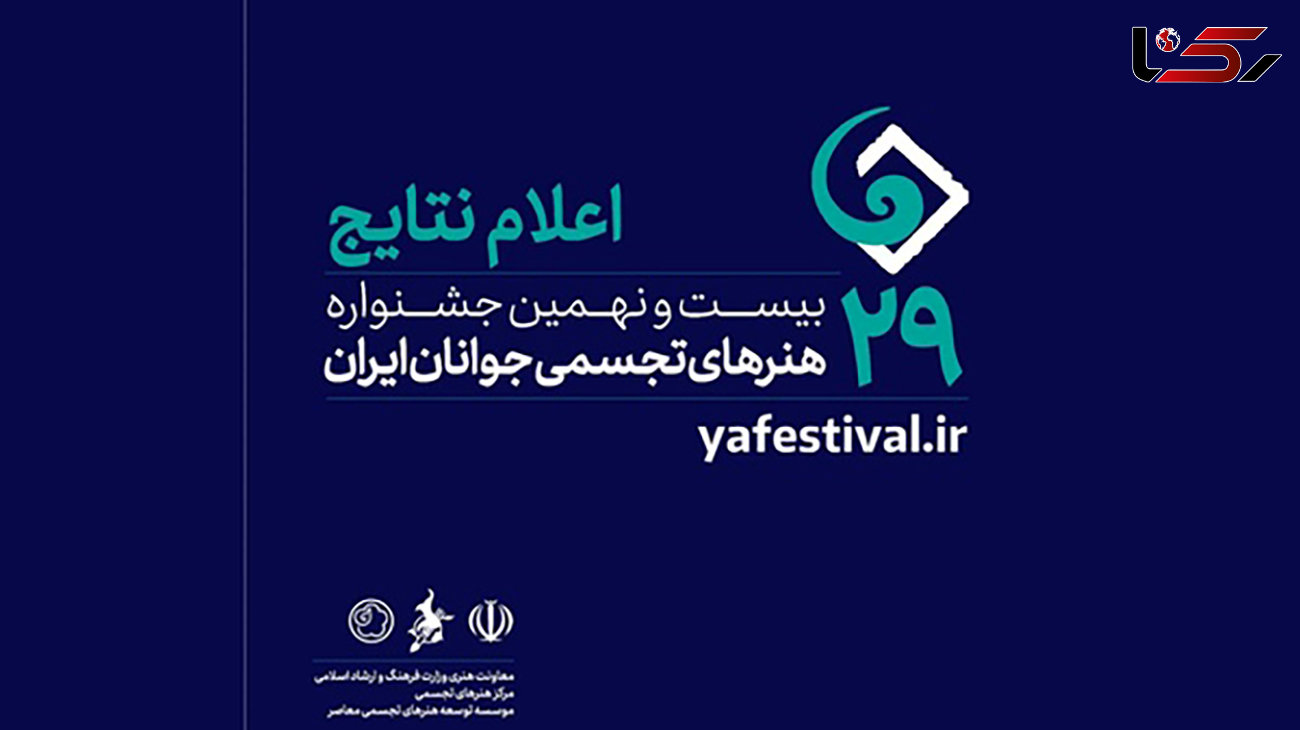 اعلام اسامی نهایی پذیرفته‌شدگان جشنواره هنرهای تجسمی جوانان