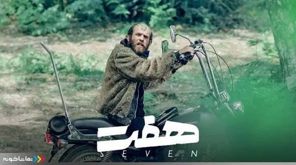 سریال هفت قسمت 9؛ آغازی جدید در سلسه انتقام‌های گروه 7