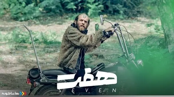 سریال هفت قسمت 9؛ آغازی جدید در سلسه انتقام‌های گروه 7