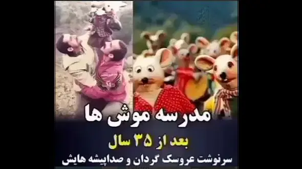 فیلم سرنوشت عجیب عروسک گردان‌ها  مدرسه موشها ! / ببینید جذاب ترین صدا پیشگان را ! 