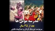 فیلم سرنوشت عجیب عروسک گردان‌ها  مدرسه موشها ! / ببینید جذاب ترین صدا پیشگان را ! 