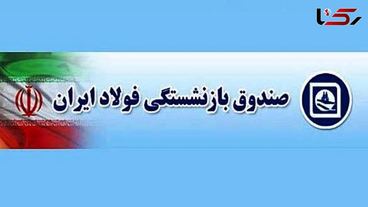 درمان بازنشستگان فولاد دارای بیماری صعب العلاج رایگان است