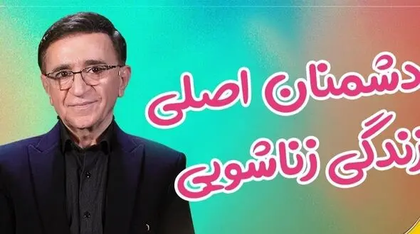 فیلم/ دشمنان اصلی زندگی زناشویی از نگاه دکتر انوشە / دشمن اول زندگی تلوزیون 