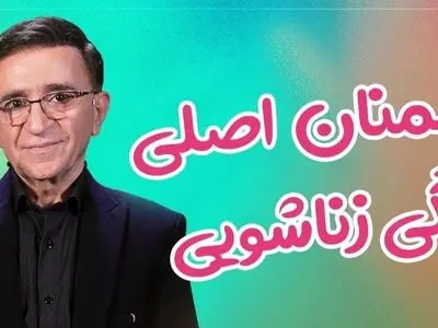 فیلم/ دشمنان اصلی زندگی زناشویی از نگاه دکتر انوشە / دشمن اول زندگی تلوزیون 