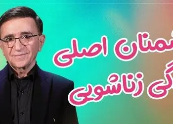 فیلم/ دشمنان اصلی زندگی زناشویی از نگاه دکتر انوشە / دشمن اول زندگی تلوزیون 