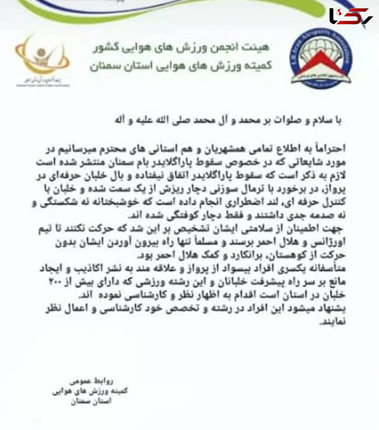فرود اضطراری بدلیل نقص فنی دلیل حادثه پارک کوهستان سمنان