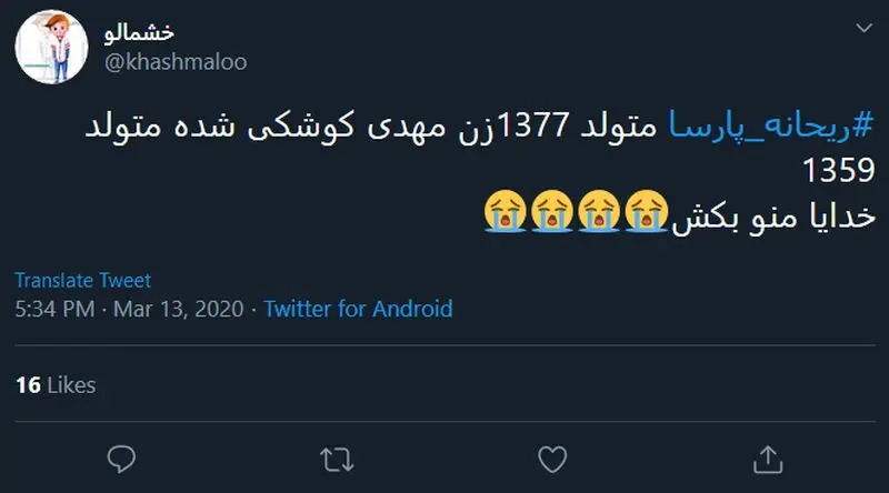 واکنش کاربران به ازدواج ریحانه پارسا و مهدی کوشکی