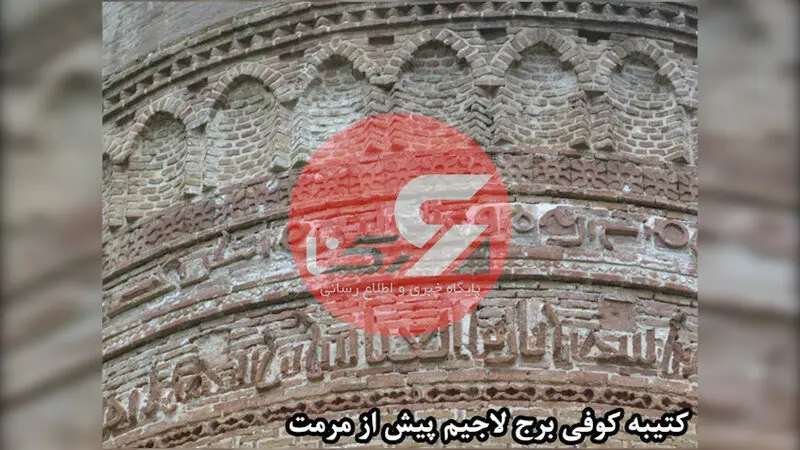 برج لاجیم کتیبه کوفی پس از مرمت