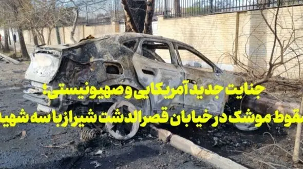 فیلم/ جنایت جدید آمریکایی و صهیونیستی؛ سقوط موشک در خیابان قصرالدشت شیراز با سه شهید
