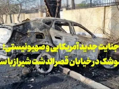 فیلم/ جنایت جدید آمریکایی و صهیونیستی؛ سقوط موشک در خیابان قصرالدشت شیراز با سه شهید