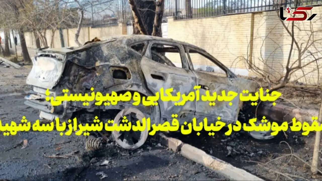 فیلم/ جنایت جدید آمریکایی و صهیونیستی؛ سقوط موشک در خیابان قصرالدشت شیراز با سه شهید