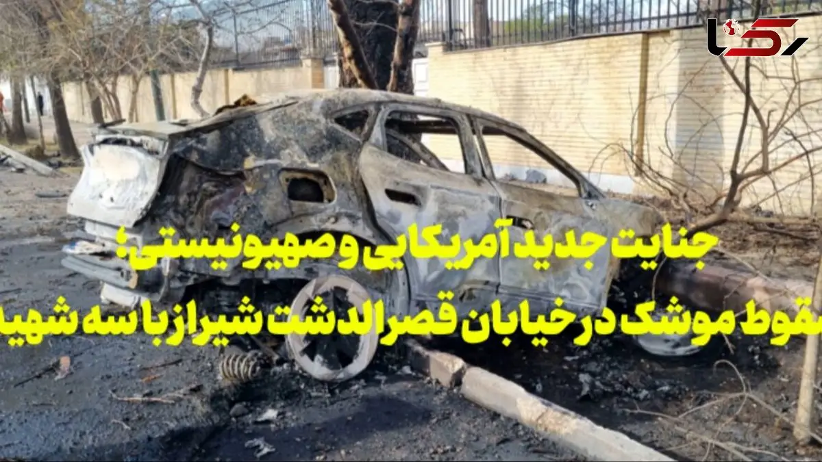 فیلم/ جنایت جدید آمریکایی و صهیونیستی؛ سقوط موشک در خیابان قصرالدشت شیراز با سه شهید