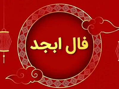 فال ابجد امروز سه‌ شنبه ۲۰ مرداد ۱۴۰۵ برای متولدین هر ماه 